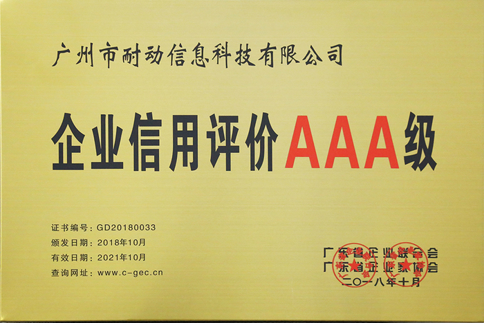 耐动科技喜获“2018年广东省企业信用AAA评级”.jpg